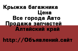 Крыжка багажника Hyundai Santa Fe 2007 › Цена ­ 12 000 - Все города Авто » Продажа запчастей   . Алтайский край